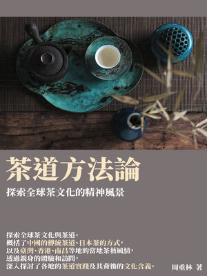 cover image of 茶道方法論